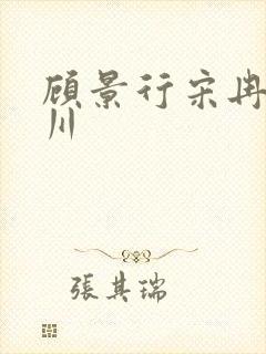 顾景行宋冉肖洛川