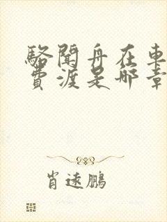 骆闻舟在车里干费渡是哪章