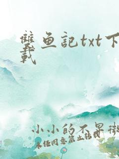 双鱼记txt下载