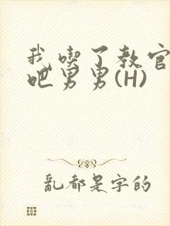 我吃了教官的J吧男男(H)