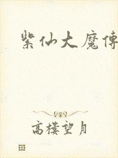 紫仙大魔传