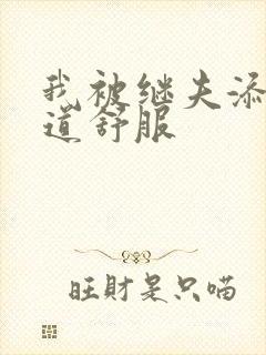 我被继夫添我阳道舒服