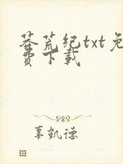 莽荒纪txt免费下载