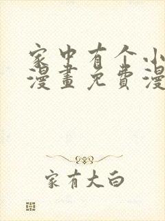 家中有个小姑子漫画免费漫画