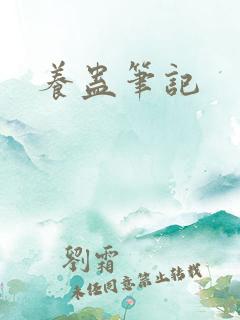 养蛊笔记
