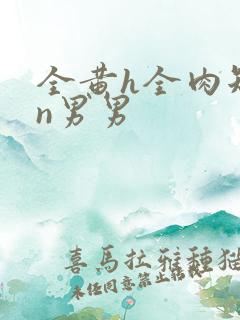 全黄h全肉短篇n男男