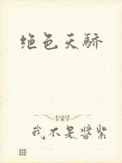 绝色天骄