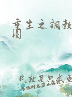 重生之调教娱乐圈