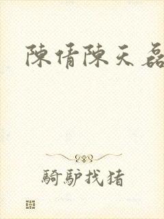 陈倩陈天磊小说