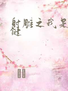 射雕之我是钱青键