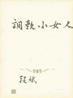 调教小女人