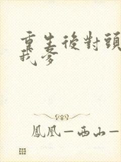 重生后对头成了我爹