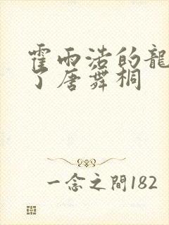 霍雨浩的龙头顶了唐舞桐