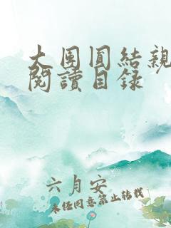 大团圆结亲情会阅读目录