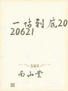 一站到底20120621