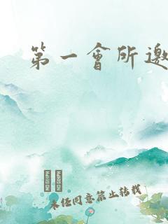 第一会所邀请码