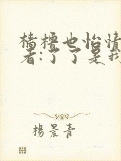 樯橹也怡情 作者:了了是我