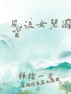 风流女儿国无弹窗