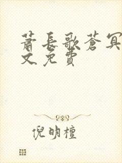 萧长歌苍冥绝全文免费