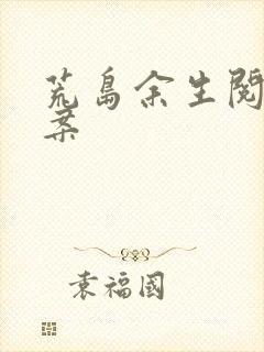 荒岛余生阅读答案