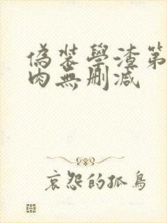 伪装学渣第一次肉无删减