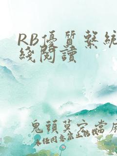 RB优质系统在线阅读