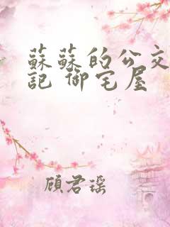 苏苏的公交车日记 御宅屋