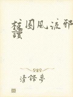 校园风流邪神阅读