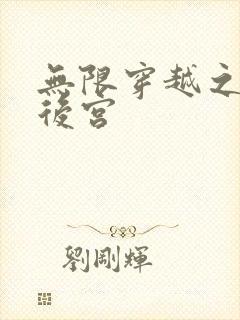 无限穿越之神创后宫