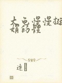 大龟慢慢挺进张娟的体