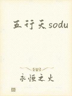 五行天sodu