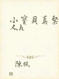 小宝贝真紧H军人h