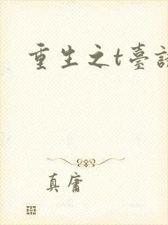 重生之t台诱惑