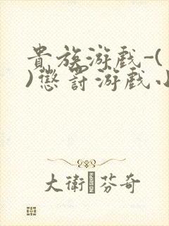 贵族游戏-(一)惩罚游戏小说