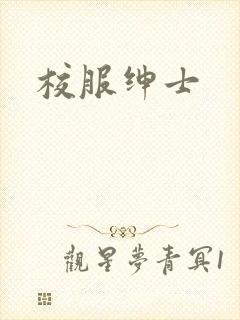 校服绅士