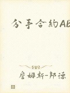分手合约ABO