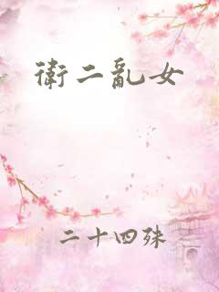 卫二乱女