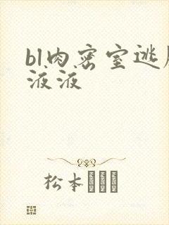 bl肉密室逃脱液液