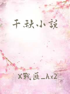 千秋小说