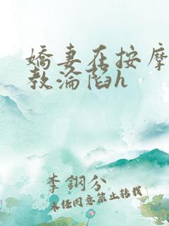 娇妻在按摩师调教沦陷h