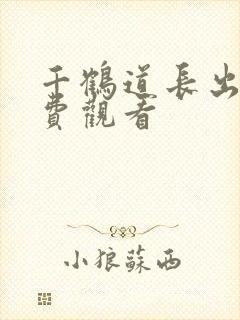 千鹤道长出山免费观看
