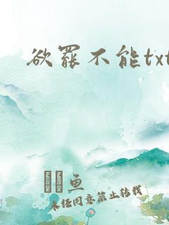 欲罢不能txt