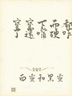 宝宝下面都湿透了还嘴硬咋