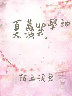 百万up学神天天演我