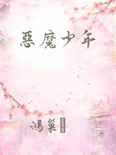 恶魔少年