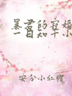 暴君的宠婚日常一日知千小说免费