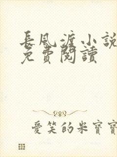 长风渡小说全文免费阅读