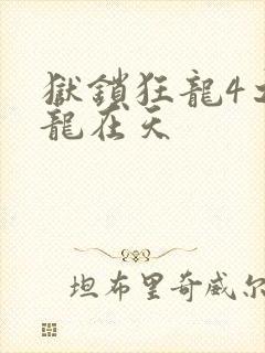 狱锁狂龙4之飞龙在天