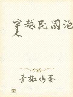 穿越民国泡尽美人