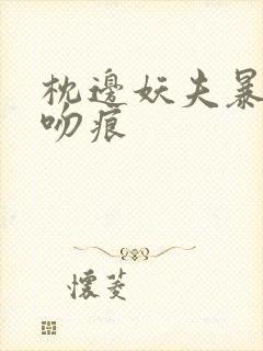 枕边妖夫暴蛇的吻痕